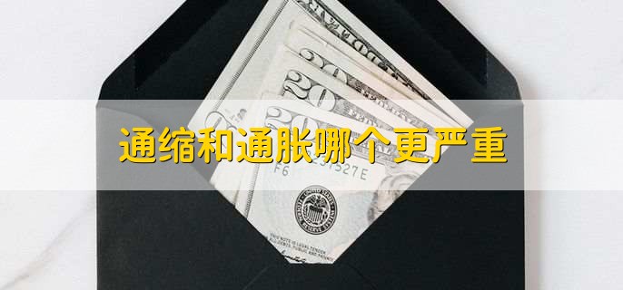 通缩和通胀哪个更严重