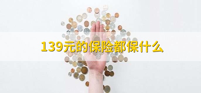 139元的保险都保什么