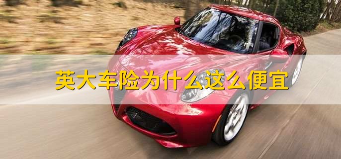 英大车险为什么这么便宜