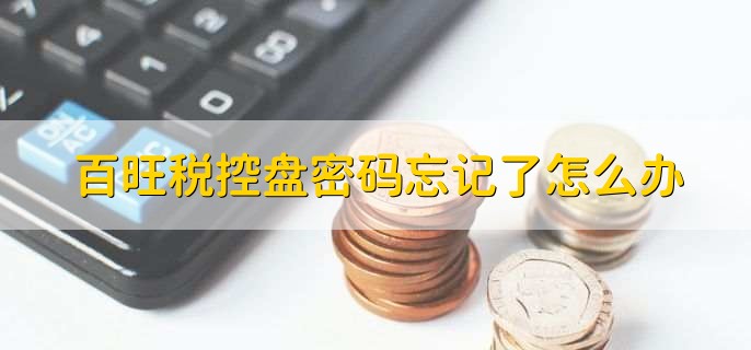 百旺税控盘密码忘记了怎么办,有以下五步