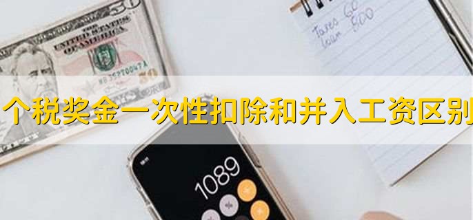 个税奖金一次性扣除和并入工资的区别