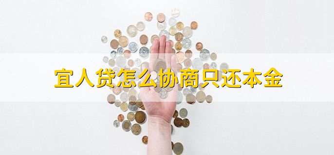 宜人贷怎么协商只还本金