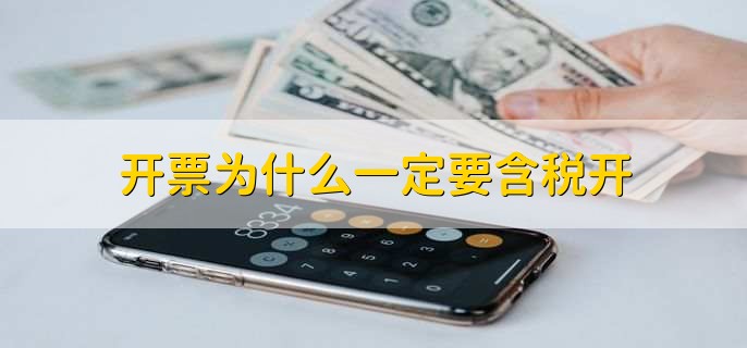 开票为什么一定要含税开