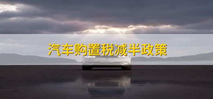 汽车购置税减半政策