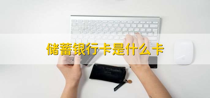 储蓄银行卡是什么卡