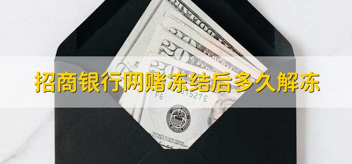 招商银行网赌冻结后多久解冻