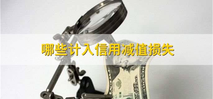 哪些计入信用减值损失