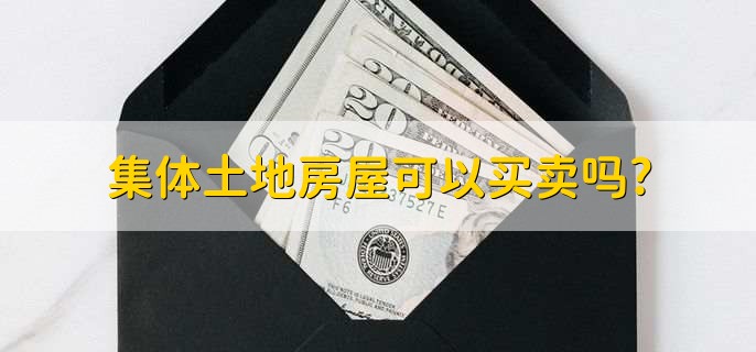 集体土地房屋可以买卖吗?