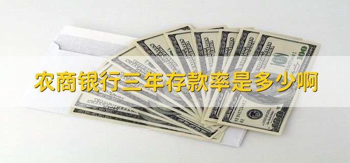 农商银行三年存款率是多少啊