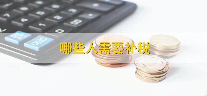 哪些人需要补税