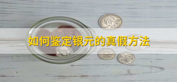 如何鉴定银元的真假方法