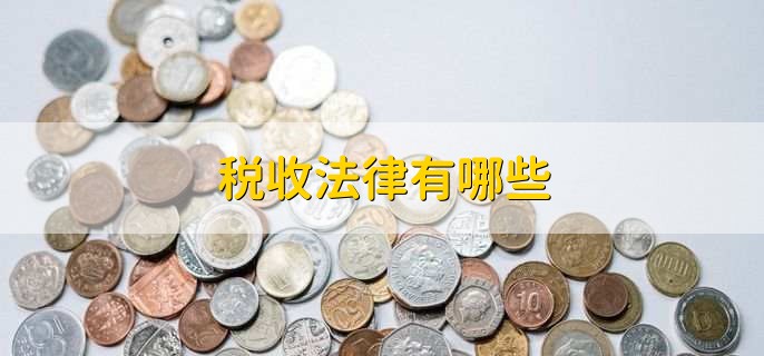 税收法律有哪些