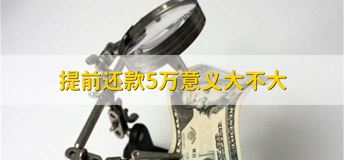 提前还款5万意义大不大