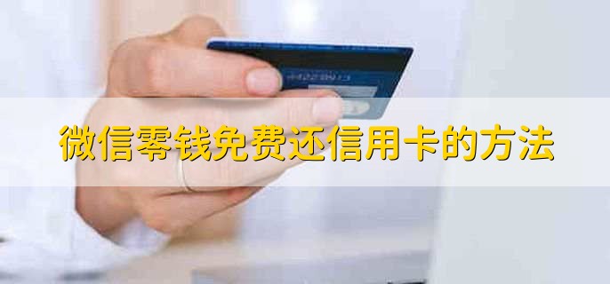 微信零钱免费还信用卡的方法