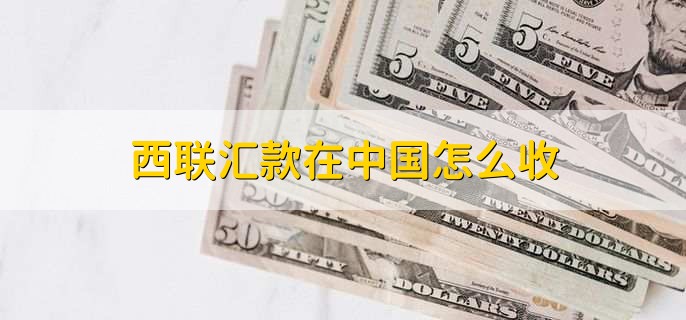 西联汇款在中国怎么收