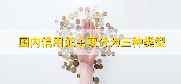 国内信用证主要分为三种类型，有以下三点