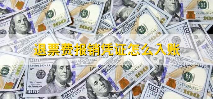 退票费报销凭证怎么入账