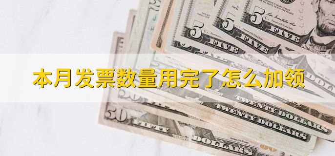 本月发票数量用完了怎么加领