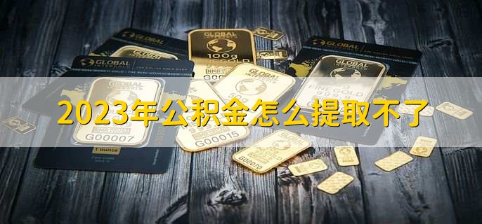 2023年公积金怎么提取不了