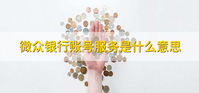 微众银行账号服务是什么意思，微众银行怎么注销