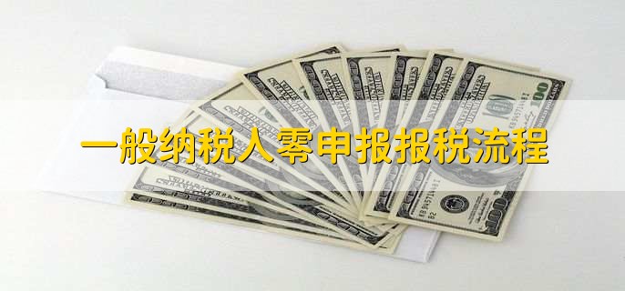一般纳税人零申报报税流程
