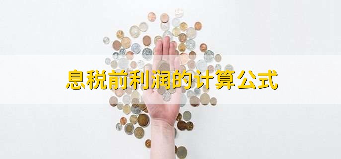 息税前利润的计算公式