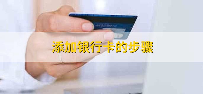添加银行卡的步骤