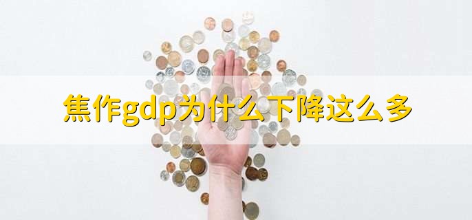 焦作gdp为什么下降这么多