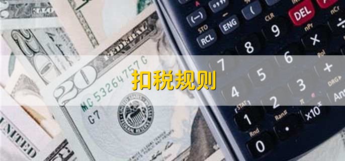 扣税规则,有以下五点
