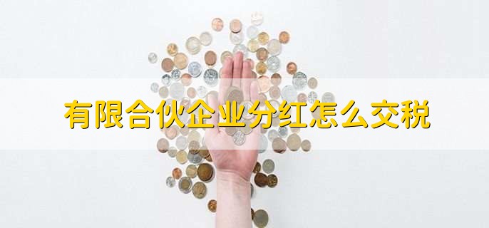 有限合伙企业分红怎么交税,有以下三点