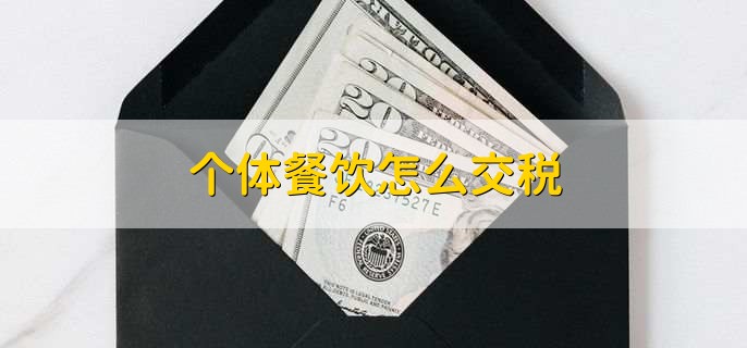 个体餐饮怎么交税,有以下五点