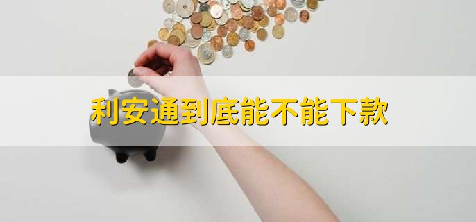 利安通到底能不能下款