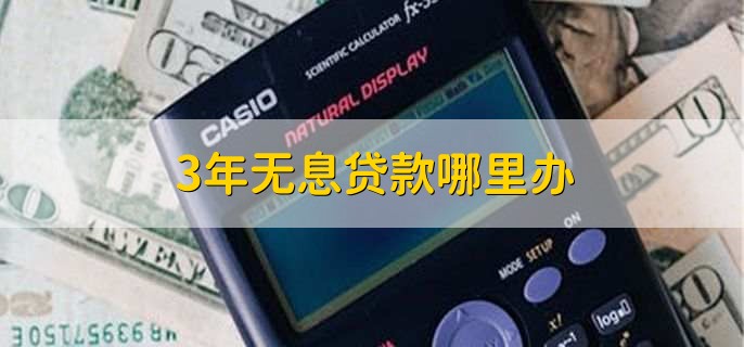 3年无息贷款哪里办
