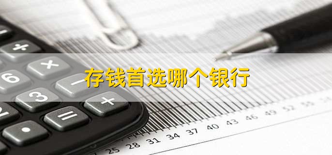 存钱首选哪个银行