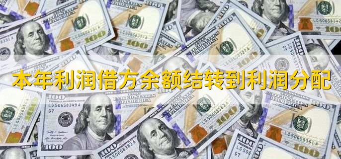 本年利润借方余额怎么结转到利润分配