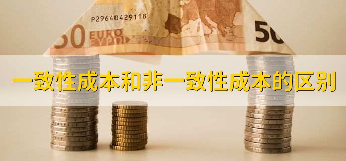 一致性成本和非一致性成本的区别,有以下三点