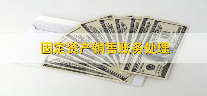 固定资产销售账务处理