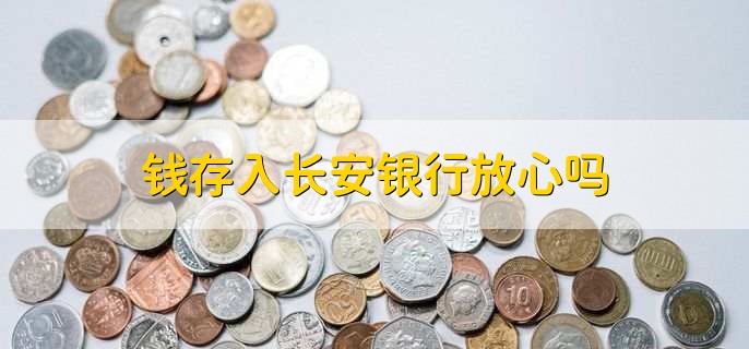 钱存入长安银行放心吗