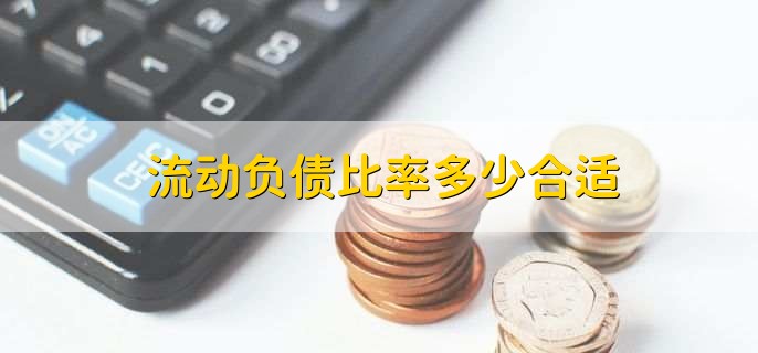 流动负债比率多少合适
