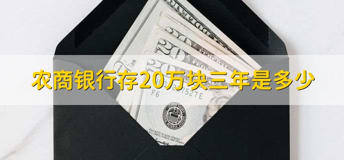 农商银行存20万块三年是多少