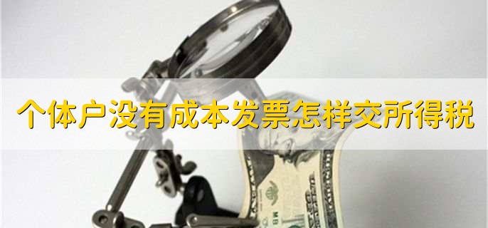 个体户没有成本发票怎样交所得税