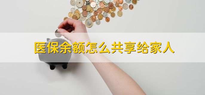 医保余额怎么共享给家人
