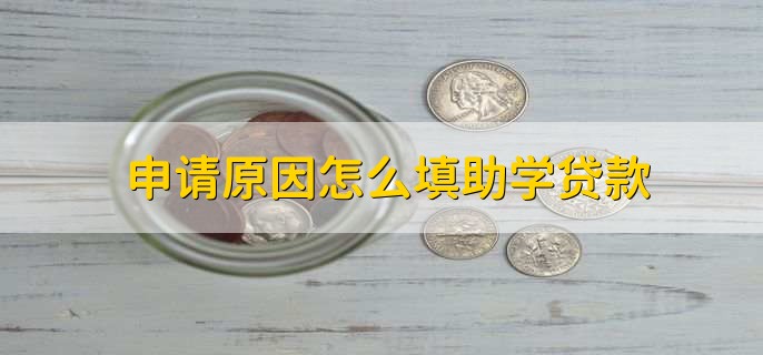 申请原因怎么填助学贷款