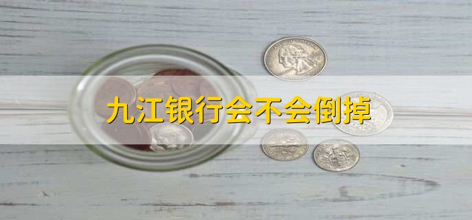 九江银行会不会倒掉