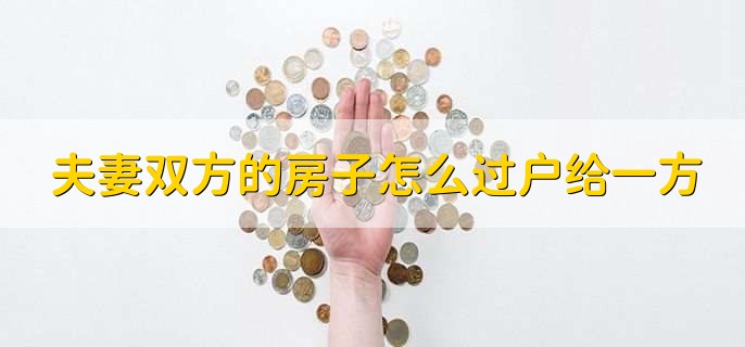 夫妻双方的房子怎么过户给一方