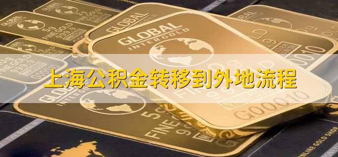 上海公积金转移到外地流程,有以下5步