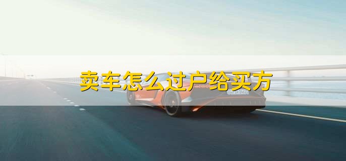 卖车怎么过户给买方
