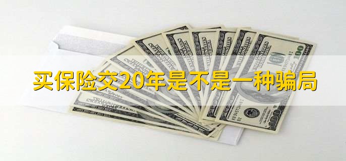 买保险交20年是不是一种骗局
