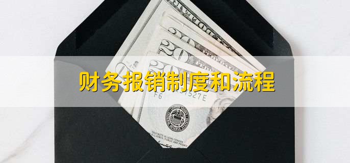 财务报销制度和流程