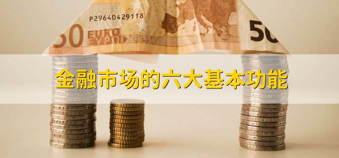金融市场的六大基本功能